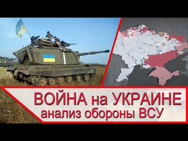 Война на Украине - анализ украинской обороны