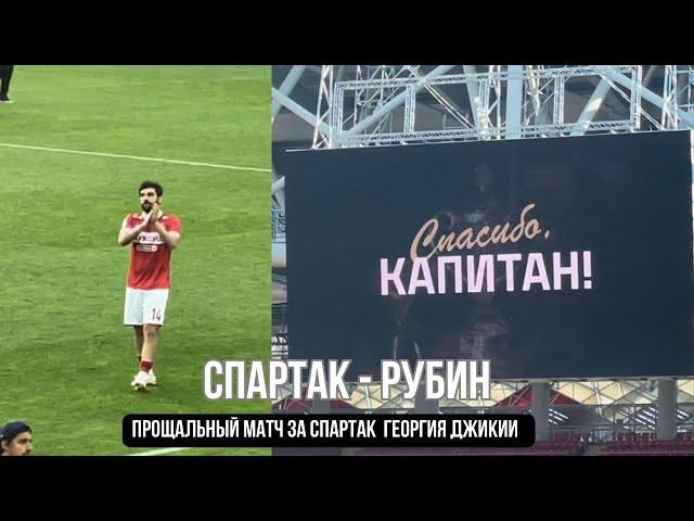 СПАРТАК - РУБИН 3:1 | Эмоциональное  прощание Георгия Джикия после матча