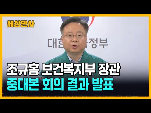 조규홍 보건복지부 장관, 중대본 회의 결과 발표 [세상만사] #보건복지부장관 #조규홍