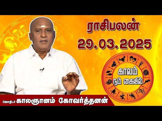 இன்றைய ராசி பலன் 29.03.2025 | Daily Rasipalan | ஜோதிடர் காலஞானம் கோவர்தனன் | @megatvindia