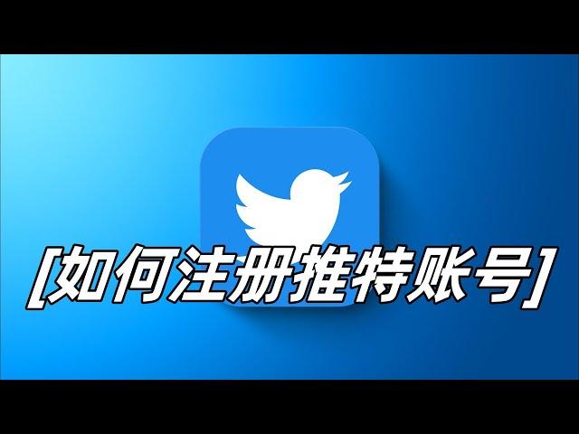 如何注册推特账号？注册步骤有哪些？#twitter #twitter注册账号 #twitter怎么注册