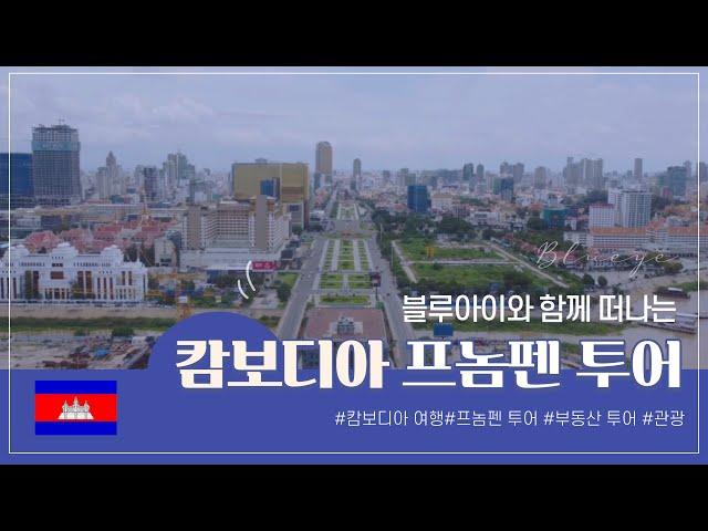 [블루아이]블루아이 캄보디아 프놈펜 투어로 떠나보시죠!!