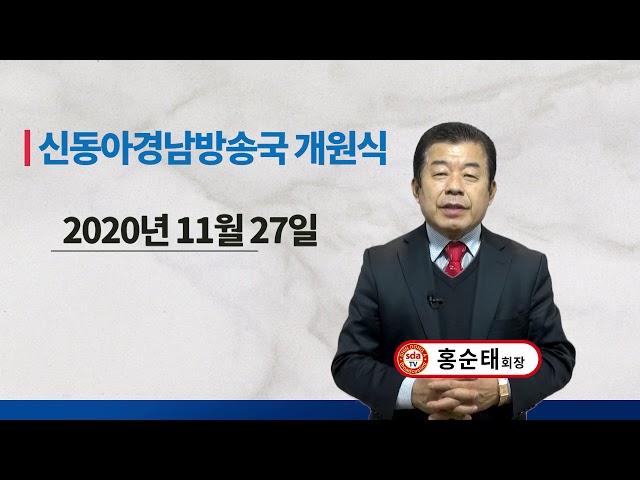 SDATV신동아방송경남 개원식