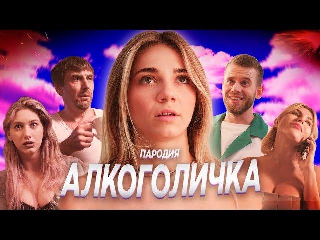 Артур Пирожков - АЛКОГОЛИЧКА (Пародия - Грудь-Единичка)