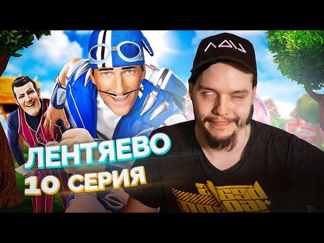 Лентяево // LazyTown 10 Серия // Сериал из детства