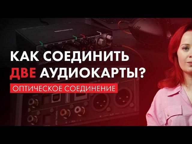 Как СОЕДИНИТЬ ДВЕ АУДИОКАРТЫ? И зачем? ADAT (оптическое соединение).