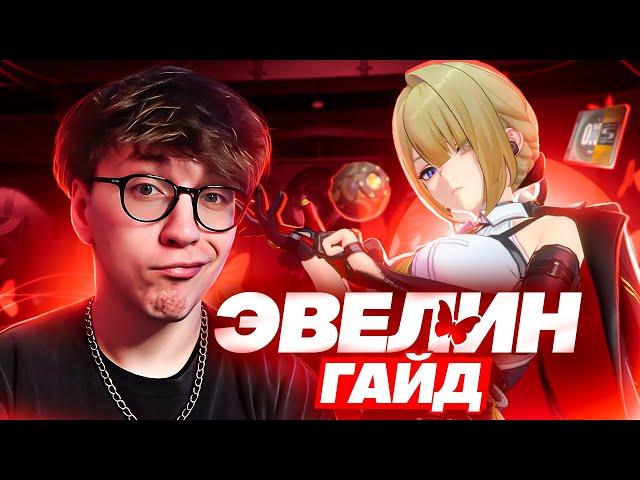 Выводы о силе Эвелин | Гайд (Zenless Zone Zero)