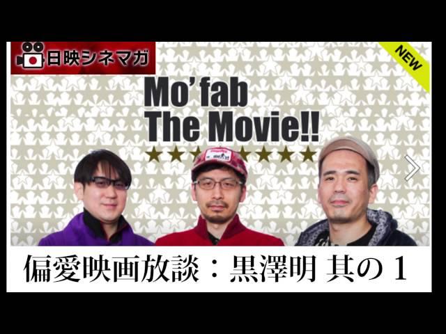 【日映シネマガ】偏愛映画放談～黒澤明 其の１篇～