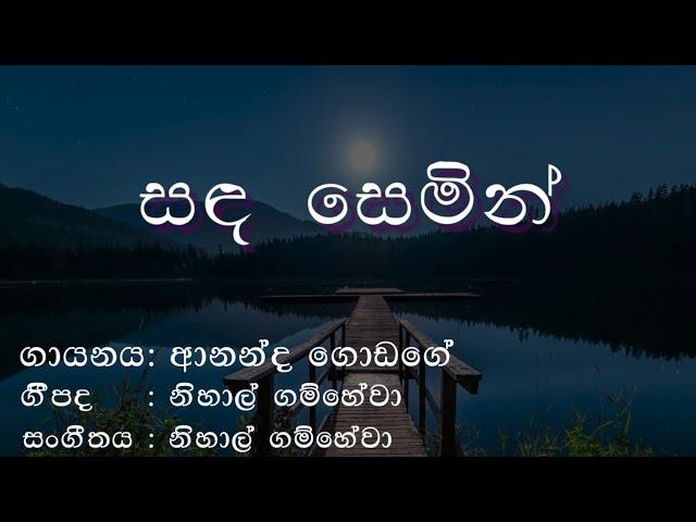 සඳ සෙමින් - ආනන්ද ගොඩගේ ||  Sanda Semin - Ananda Godage #nihalgamhewa #anandagodage