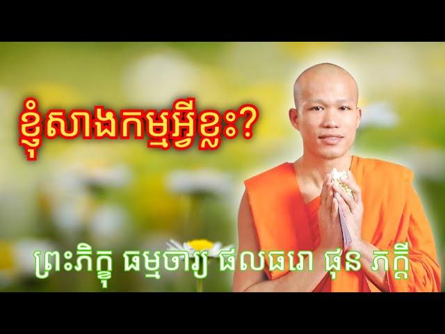 ខ្ញុំសាងកម្មអ្វីខ្លះ?