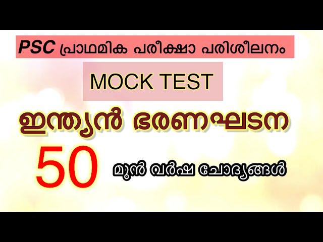 ഇന്ത്യൻ ഭരണഘടന Mock Test-1#psc mock test#preliminary exam