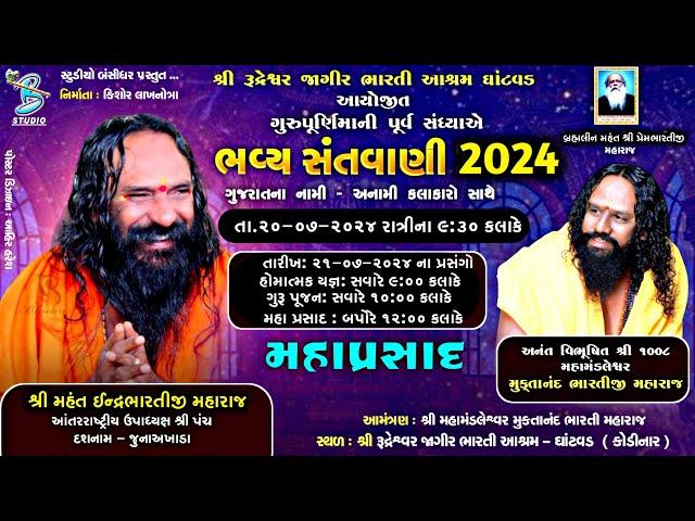 Live - ગુરૂ પૂર્ણિમા ભવ્ય સંતવાણી લોકડાયરો | Shree Rudreshwar Jagir Bharti Ashram - Ghatvad 2024