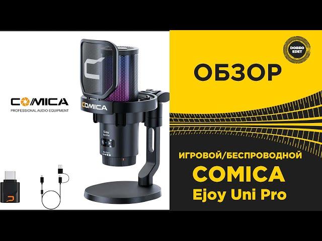  ОБЗОР МИКРОФОНА COMICA EJOY UNI PRO БЕСПРОВОДНОЙ