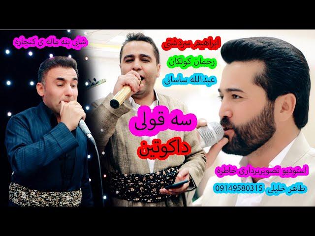 ابراهیم سردشتی و عبدالله ساسانی و رحمان کولکان شایی بنه ماله ی کنجاره 2021