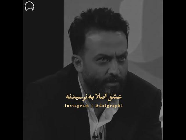عشق یعنی نرسیدن