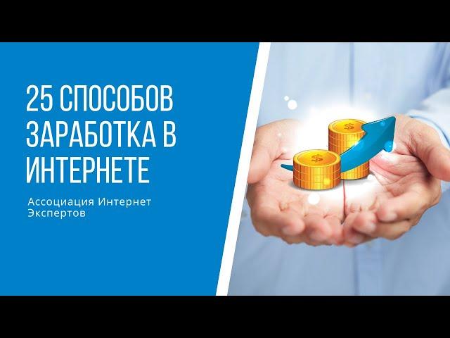 25 способов заработка в интернете для психолога, коуча, тренера, эксперта, помогающего практика