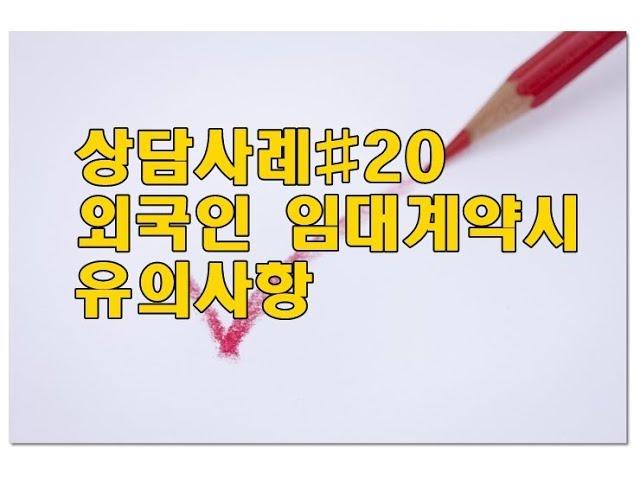 공인중개사 실무 외국인부동산계약 유의사항 #사례20