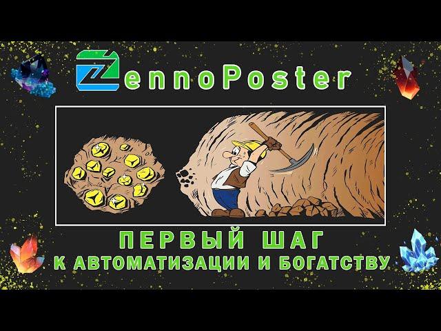 ZennoPoster - Первый шаг к автоматизации и богатству в крипте.