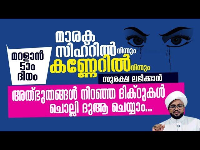 മാരക സിഹ്റിൽ നിന്നും കണ്ണേറിൽ നിന്നും രക്ഷനേടാൻ ഇപ്പോൾ ചൊല്ലേണ്ടത്