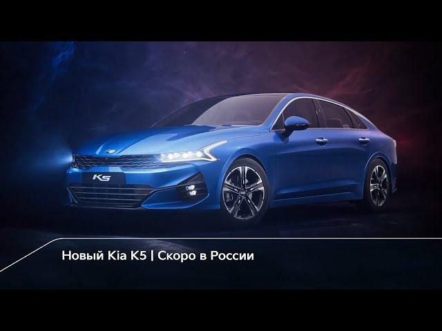 Kia K5 | Скоро в России