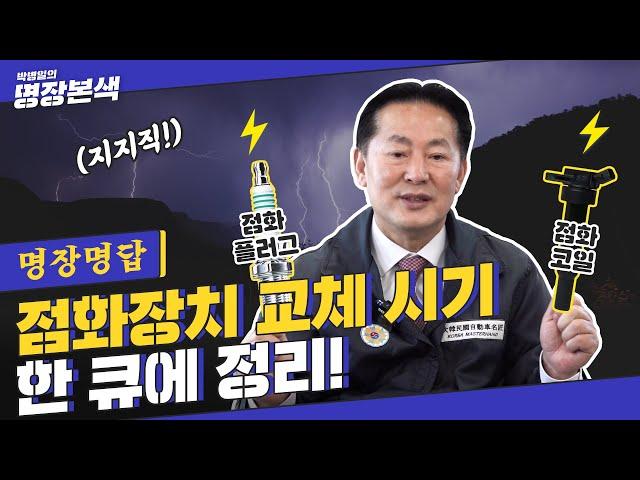 [명장명답]다 같은 점화장치가 아녀,, 구분해서 교체해라 (FEAT.백금플러그)