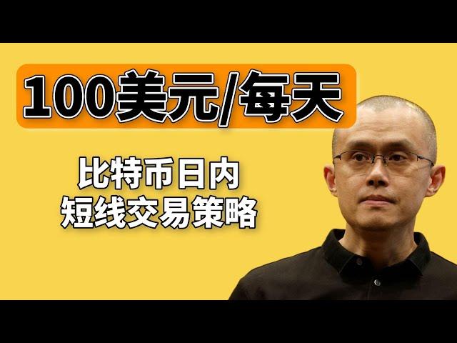 加密貨幣交易 每天賺100美元！ —比特幣日內短線交易新手教程（2023），使用幣安或歐易交易平臺賺取usdt ——比特幣交易 ｜賺錢 ｜比特幣賺錢 ｜比特幣合約|合約交易｜加密貨幣｜數字貨幣