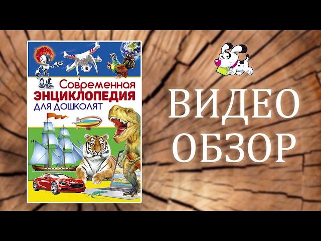Современная энциклопедия для дошколят |Владис|
