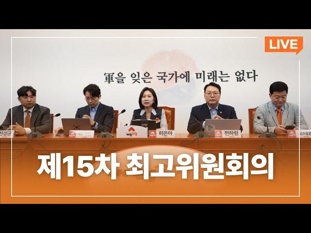 제15차 최고위원회의｜2024년 6월 21일｜개혁신당TV