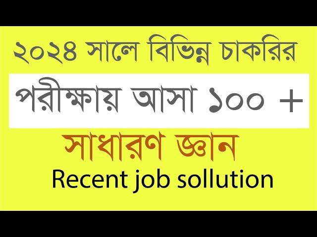 Recent job solution ।। 2024  সালে চাকরির পরীক্ষায় আসা ১০০টি গুরুত্বপূর্ণ সাধারণ জ্ঞান প্রশ্ন উত্তর।