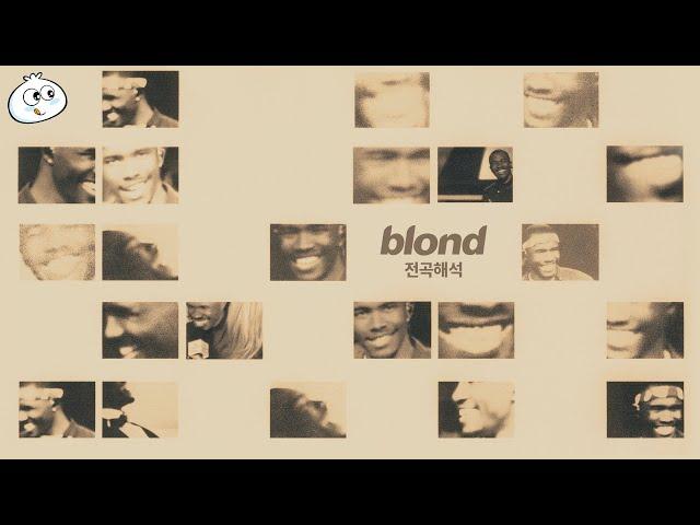 [전곡해석] Frank Ocean - Blonde