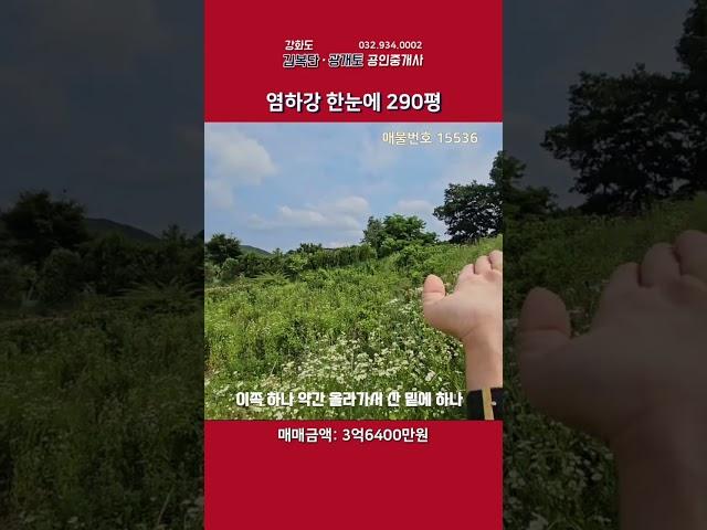 염하강 한눈에 보이는 땅, 전망 좋은 집 터 #shorts