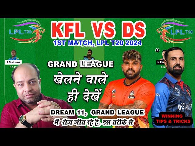 KFL vs DS Dream11 Analysis Today Match | kandy falcons vs dambulla sixers LPL2024| Dream11 Team