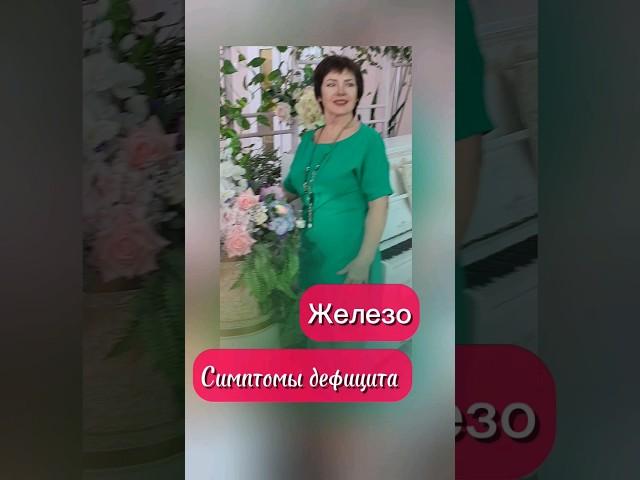 Железо.Симптомы дефицита.