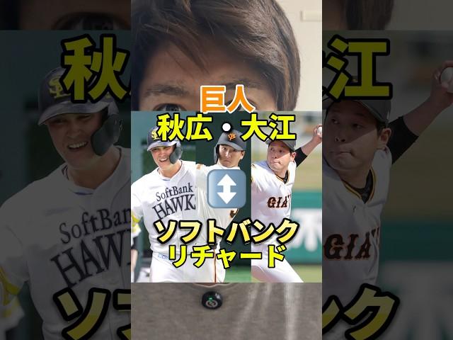 これは物議を醸すトレード#秋広優人 #リチャード