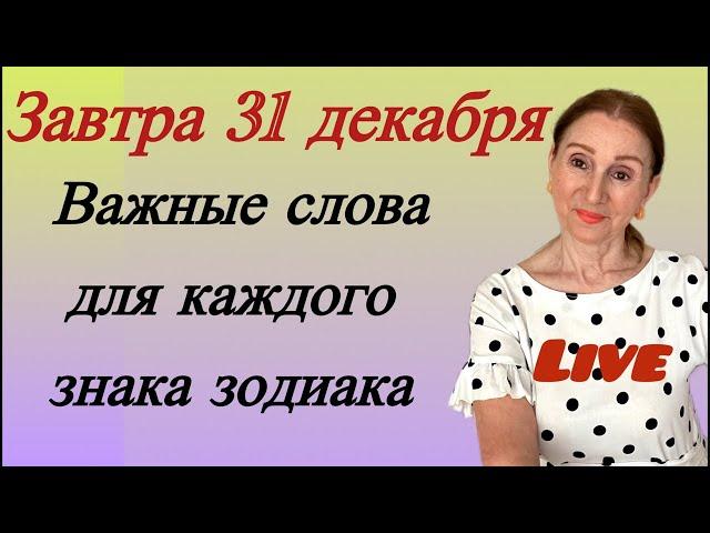 Встречаемся  31 декабря в прямом эфире . Важные слова для каждого знака зодиака... от Розанны...