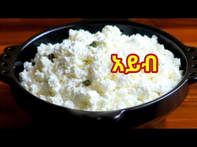 የአይብ /አይብ  አሰራር || How to prepare Ethiopian cheese from organic milk