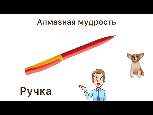 Ручка | Алмазная мудрость