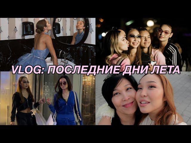 VLOG: КАК ПРОШЛИ ПОСЛЕДНИЕ ДНИ ЛЕТА?