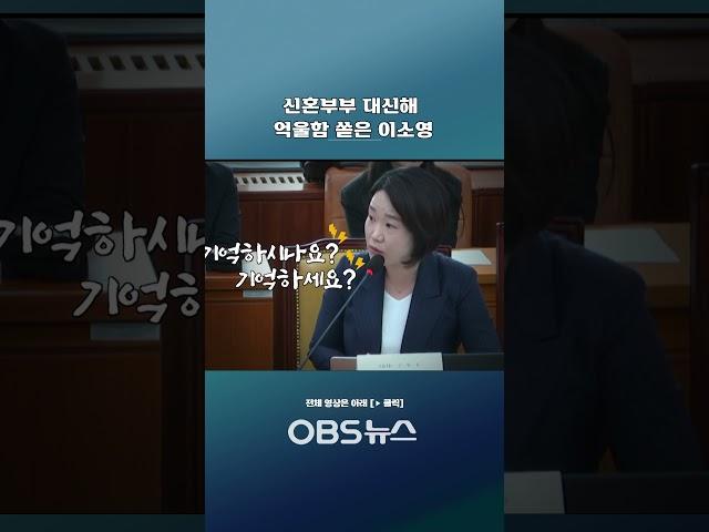 신혼부부 대신해 억울함 쏟은 이소영 #이소영 #국정감사 #국토위 #신혼부부