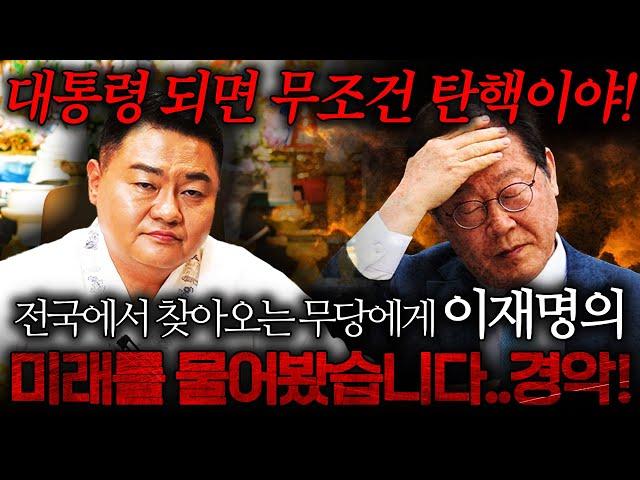 선생님 이재명 대통령 될 수 있을까요? 대통령 되면 무조건 x월 안으로 탄핵이야! 이재명 사주풀이 신점!