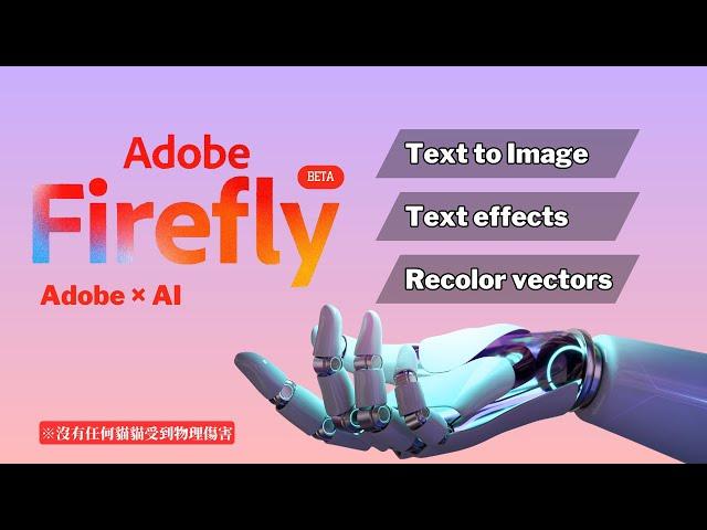 Adobe Firefly AI功能測試，快速繪製圖片、設計藝術文字和SVG向量圖重新上色 | Adobe Firefly Beta | 繪圖AI