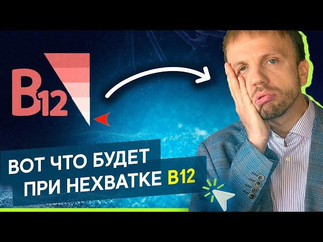 Дефицит витамина В12: симптомы, источники, как принимать?