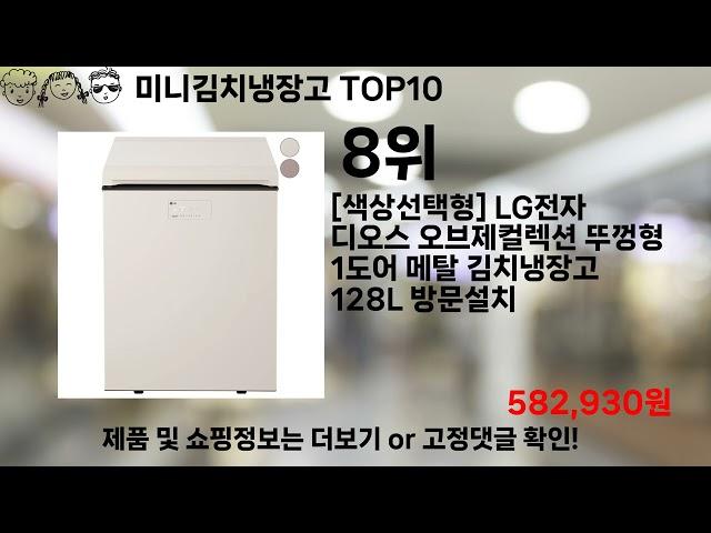 쿠팡대란 미니김치냉장고 BEST10 l 알뜰 l 품절 l 인기 l 제품 l 쿠팡 l 꿀템 l 리뷰