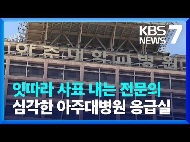 아주대병원 응급실 전문의 잇따라 사표…“경증환자 진료비 90% 내야” / KBS  2024.08.23.