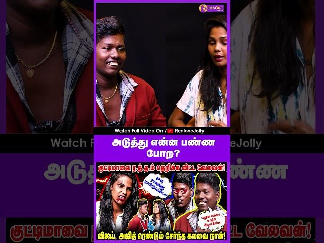 அடுத்து என்ன பண்ண போற   | REALONE JOLLY