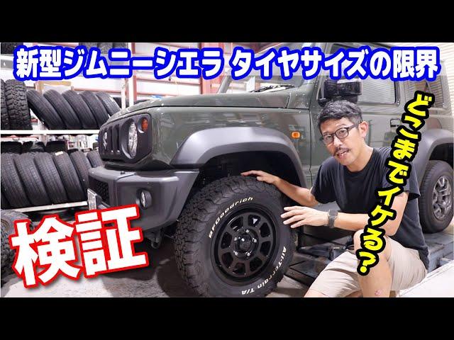 新型ジムニーシエラどこまでデカいタイヤが入るか調べてみた We investigated the limits of tires that fit in the new Jimny Sierra