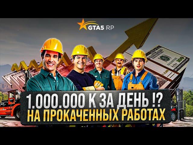 САМАЯ ВЫГОДНАЯ И ВЫСОКООПЛАЧИВАЕМАЯ РАБОТА + БОНУС ОТ REDNECKS 5 УРОВНЯ ! GTA 5 RP ЛУЧШИЙ ФАРМ ДЕНЕГ