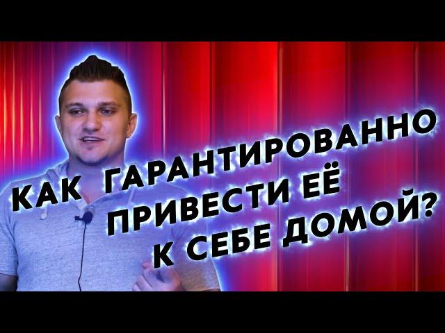 Почему Она Не Соглашается Идти к тебе? Полный РАЗБОР.