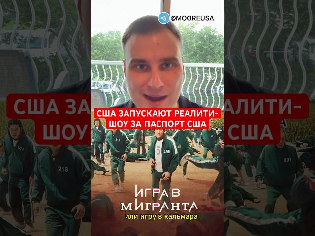 США ЗАПУСКАЮТ РЕАЛИТИ-ШОУ ЗА ПАСПОРТ США #новости #сша #америка