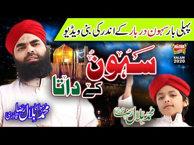 Sehwan K Data - Muhammad Molana Bilal Raza Qadri & Hilal Raza Qadri - Official Video